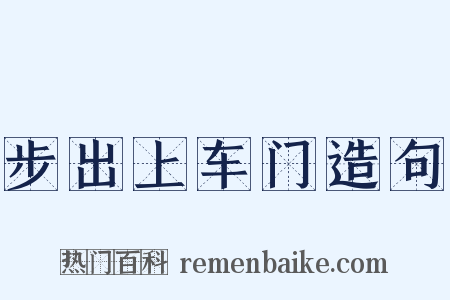 步出上车门造句是什么意思的图片